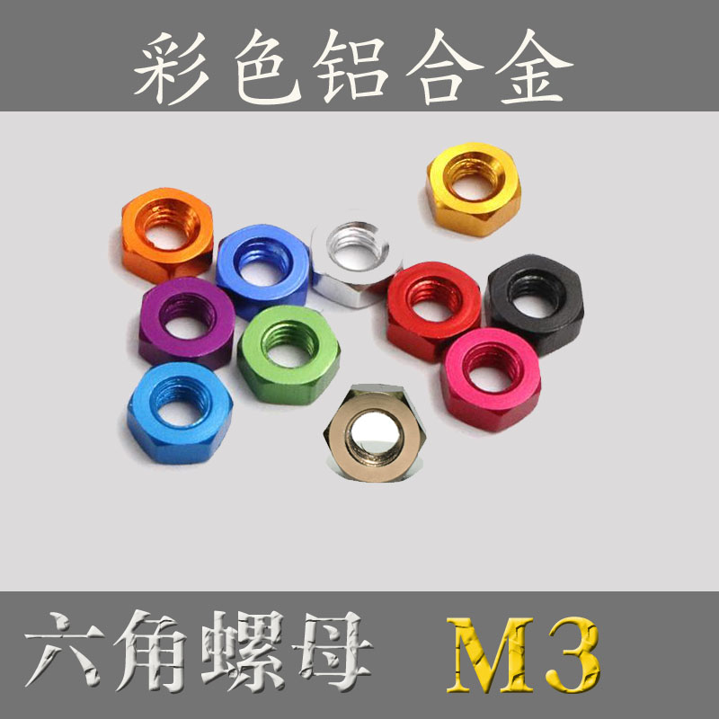 M3 彩色铝合金六角螺母六角螺帽 6061铝螺母
