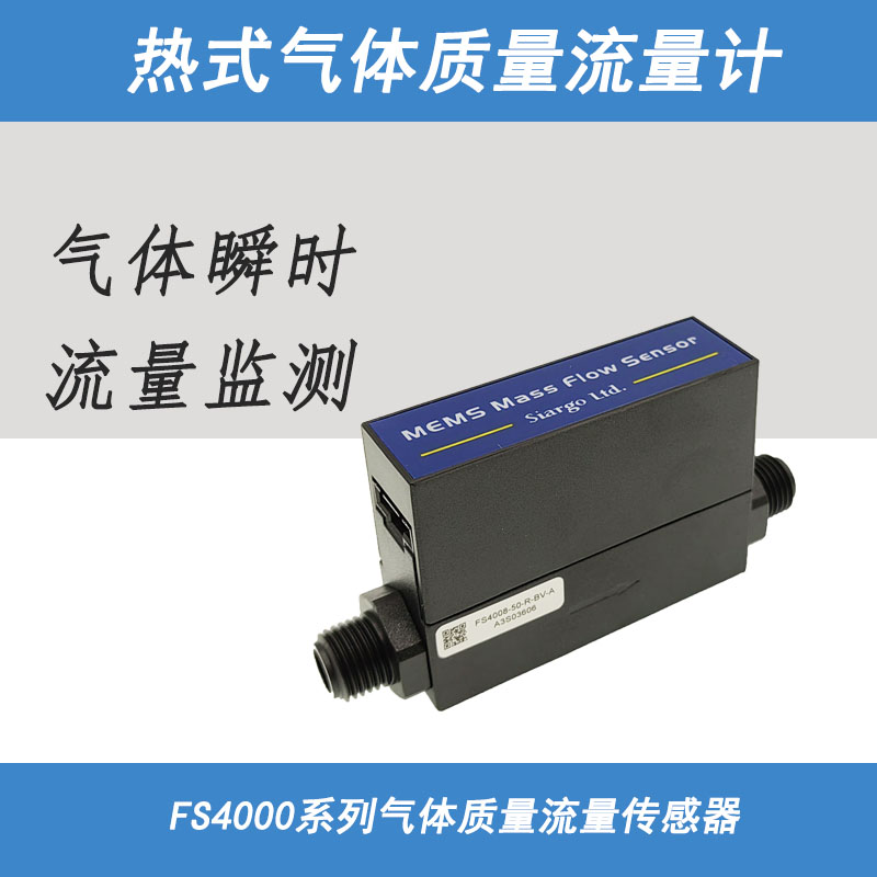 矽翔FS4003FS4008气体质量流量计计压缩空气氮气氧气氩气等传感器
