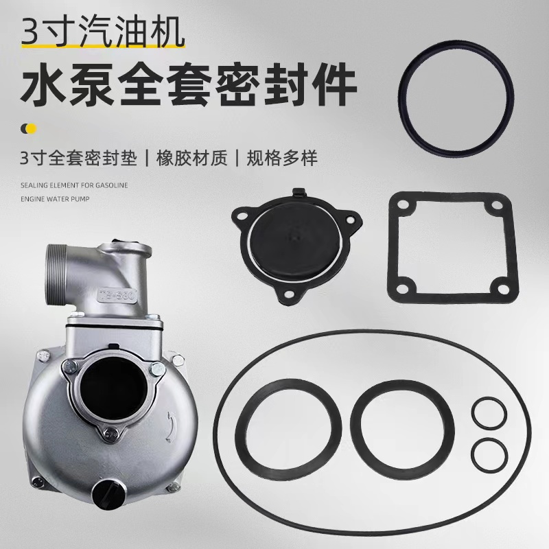 汽油机水泵配件3寸自吸泵抽水机泵壳防水垫橡胶圈O型圈密封垫平片