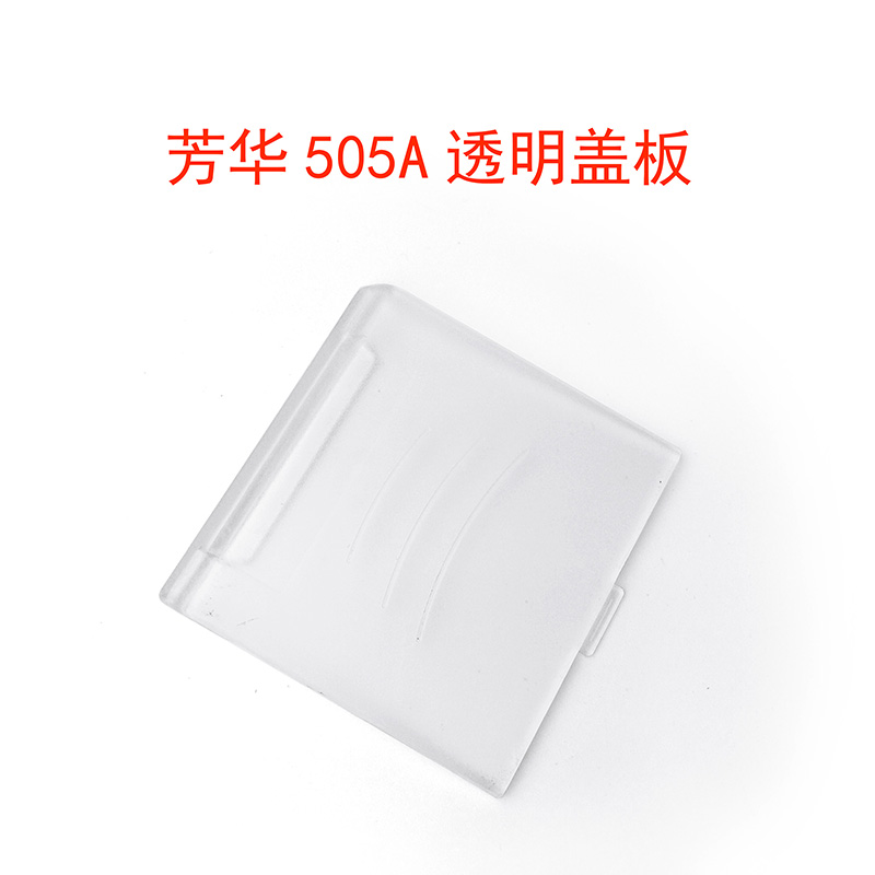 家用缝纫机配件透明梭芯盖梭芯盖板针板盖 芳华505A/505