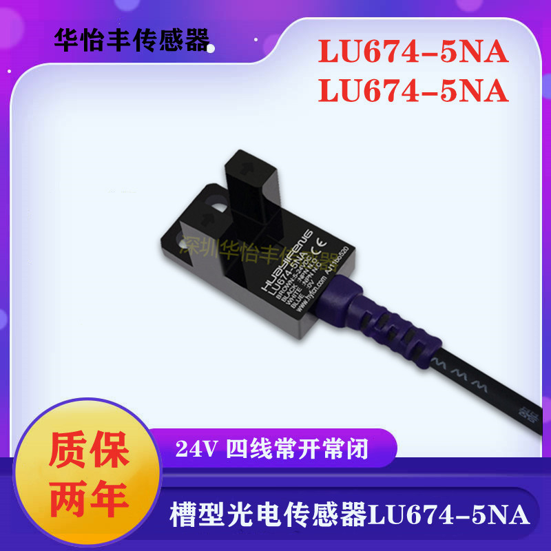 华怡丰直销U槽型光电开关LU674-5NA四线常开常闭LU674-5PA传感器
