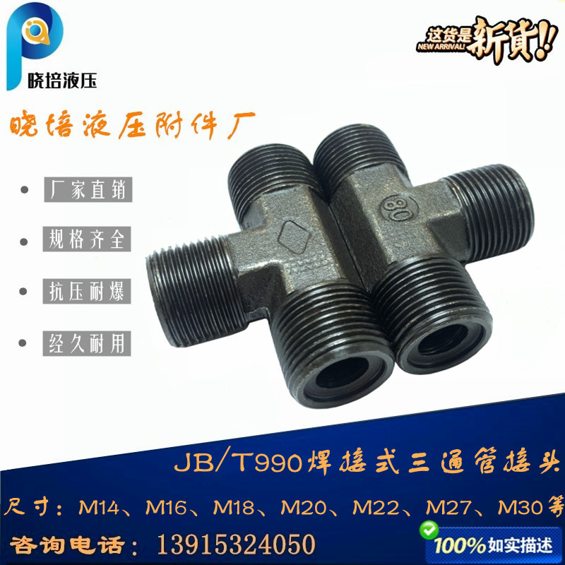 液压焊接式三通T型A型平口密封碳钢高压管接头过渡M22*1.5M27*1.5