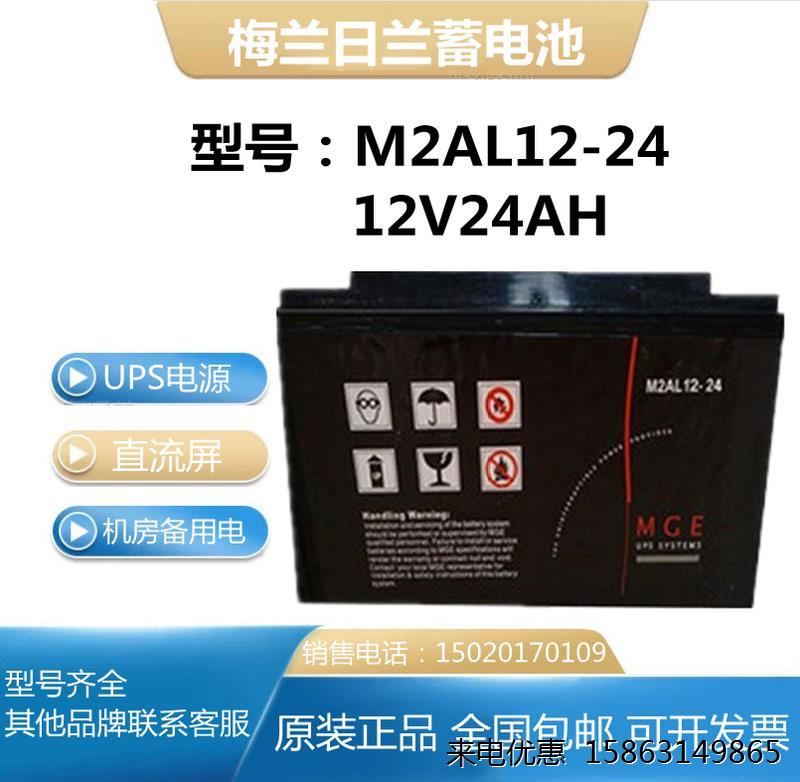 施耐德蓄电池梅兰日兰MGE M2AL12-24铅酸12V24Ah 全新正品UPS电源