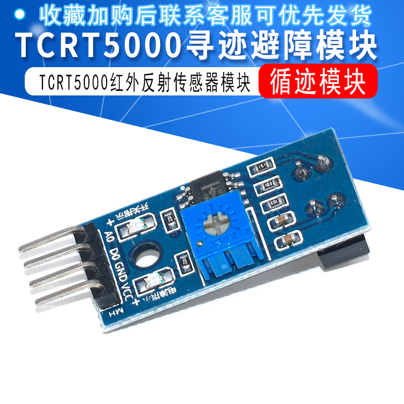 TCRT5000循迹模块 寻迹避障模块寻迹传感器 红外反射传感器