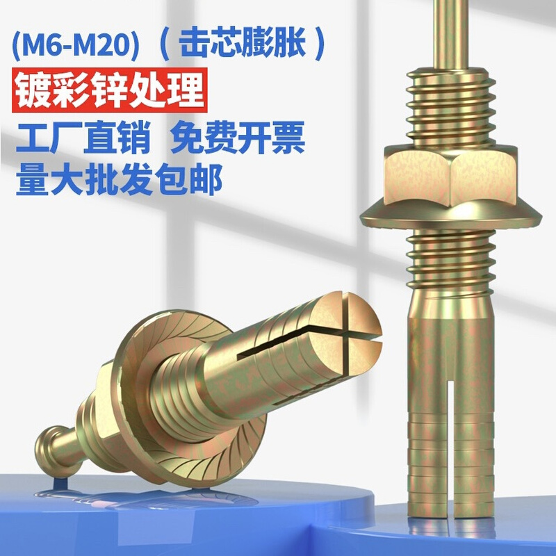 。【M6 -M8-M20】 高强度膨胀螺栓 击芯膨胀 螺丝 锤钉壁虎