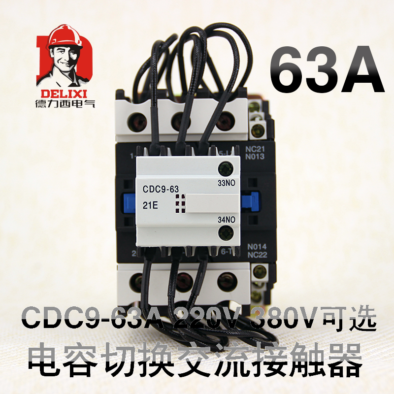 德力西电容切换交流接触器CDC9-63/21 12 CJ19 380v 220v电容切换
