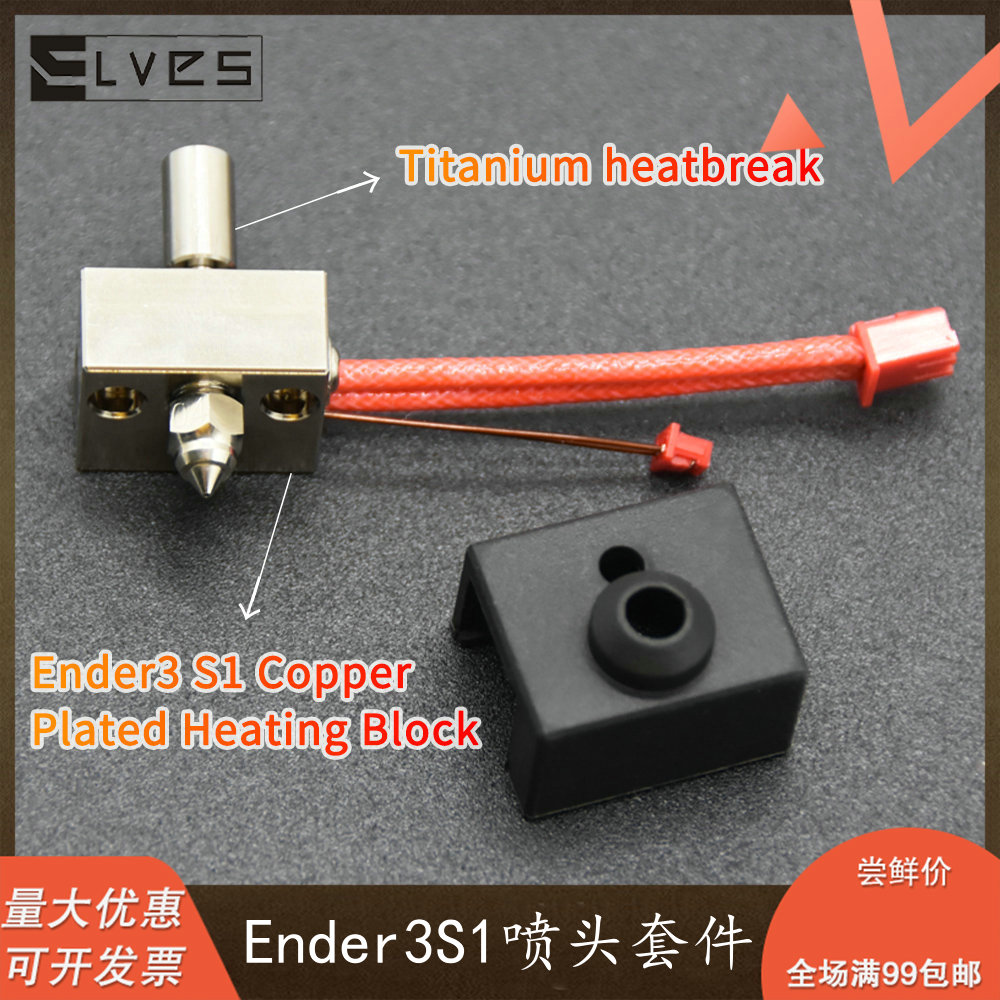 ELVES 3D打印机配件Ender3 S1精灵喷头挤出套件Ender3 S1热端套件