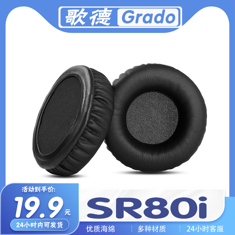 适用歌德 Grado SR80i耳罩耳机套海绵套耳套替换配件耳机保护套