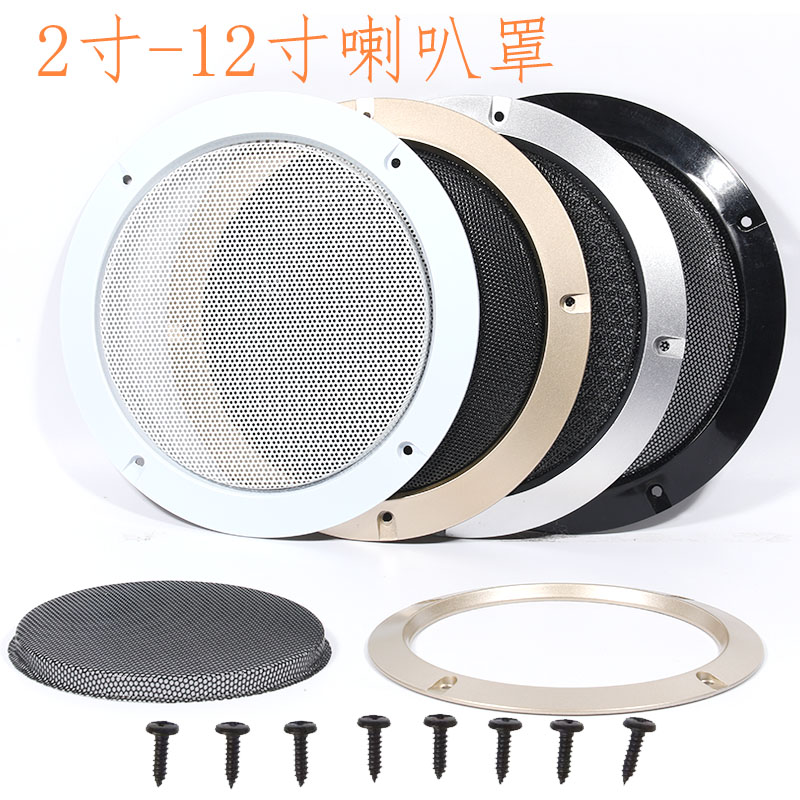 2寸-12寸音箱喇叭铁网罩汽车改装扬声器保护装饰圈音响金属防尘罩