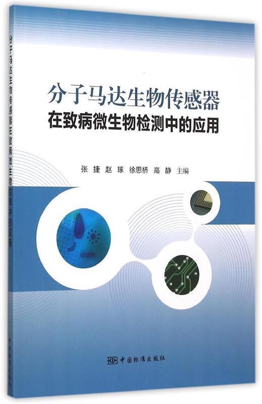 正版包邮  分子马达生物传感器在致病微生物检测中的应用 9787506680219 中国标准出版社 张捷　等主编