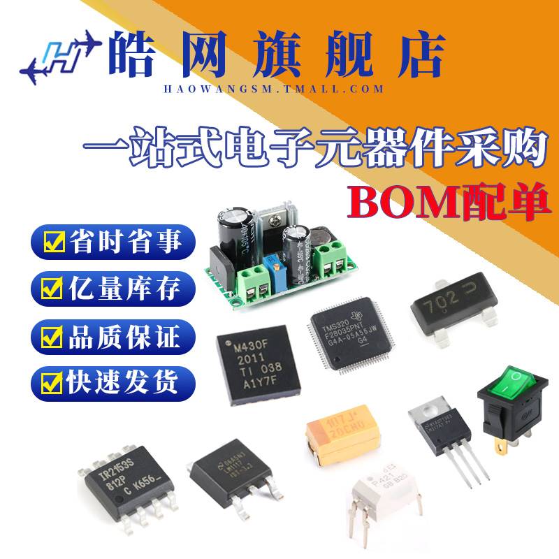 电子元器件配单芯片二三极管电容电阻单片机报价一站式bom表配套