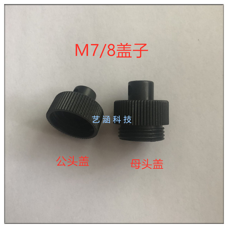 航空插头插座公母盖子M7/8连接器 传感器 防水盖 防尘盖接插件M22