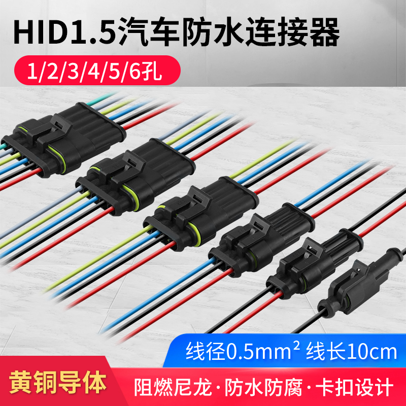 汽车防水接连接器HID1.5系列插件1 2 3 4 5芯公母对接头带彩色线