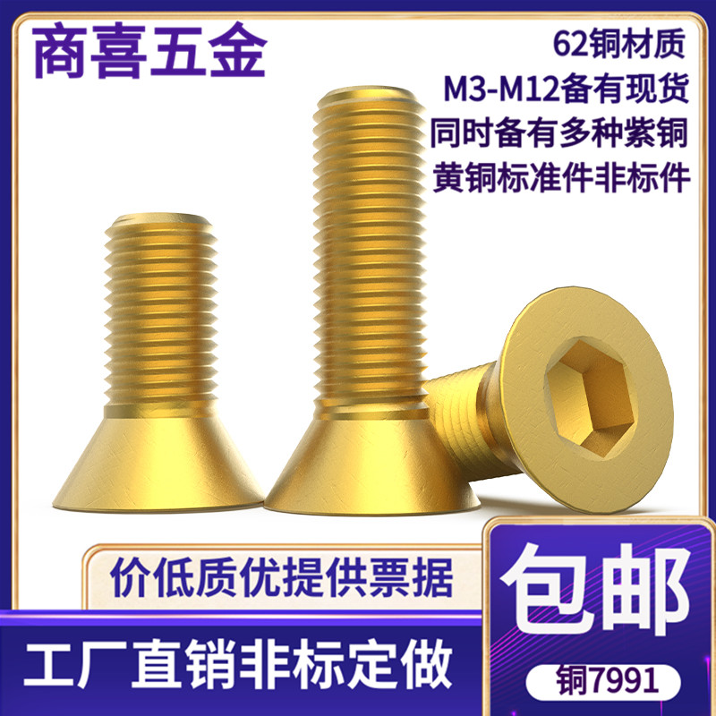 黄铜沉头内六角螺丝螺栓铜7991铜平头内六角螺丝M3M4M5M6M8M10M12