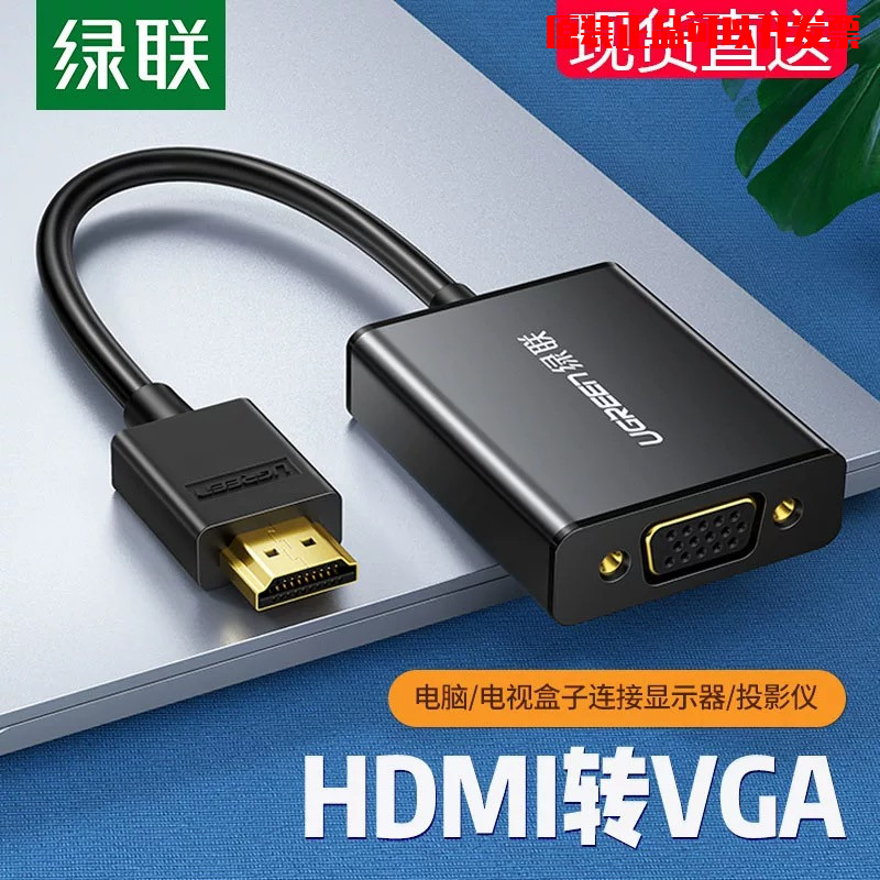 绿联HDMI转VGA转换器带音频笔记本台式机顶盒电视投影仪显示器屏