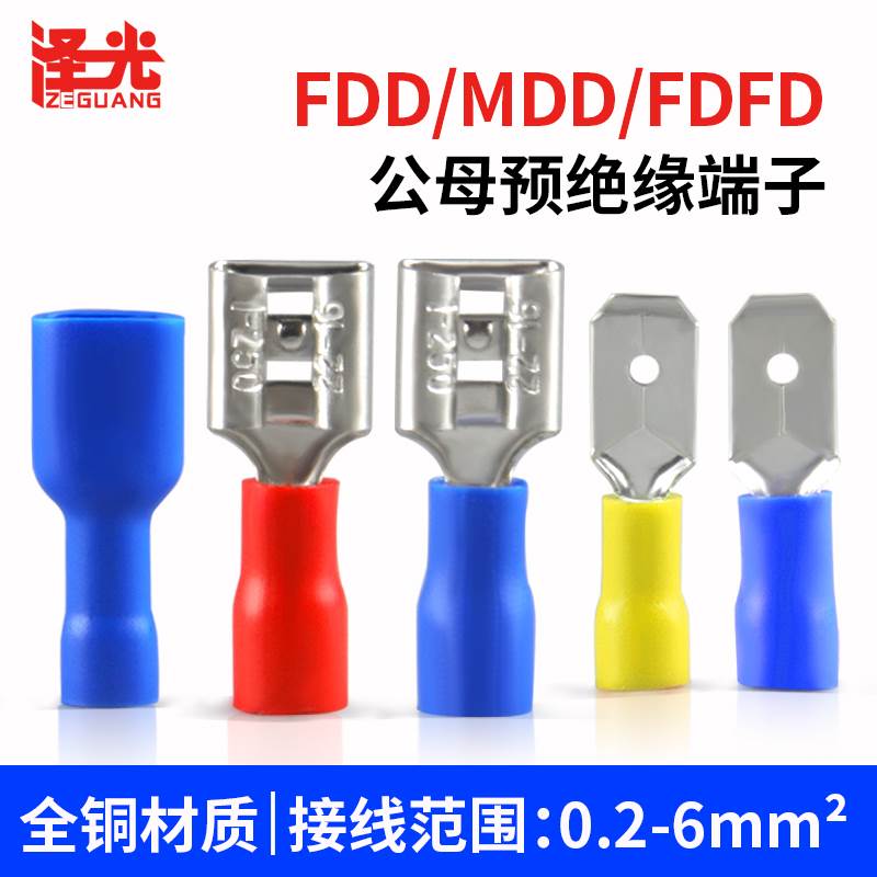 插簧端子对接FDFD1.25/2/5.5插拔式预绝缘公母头冷压接插件铜鼻子