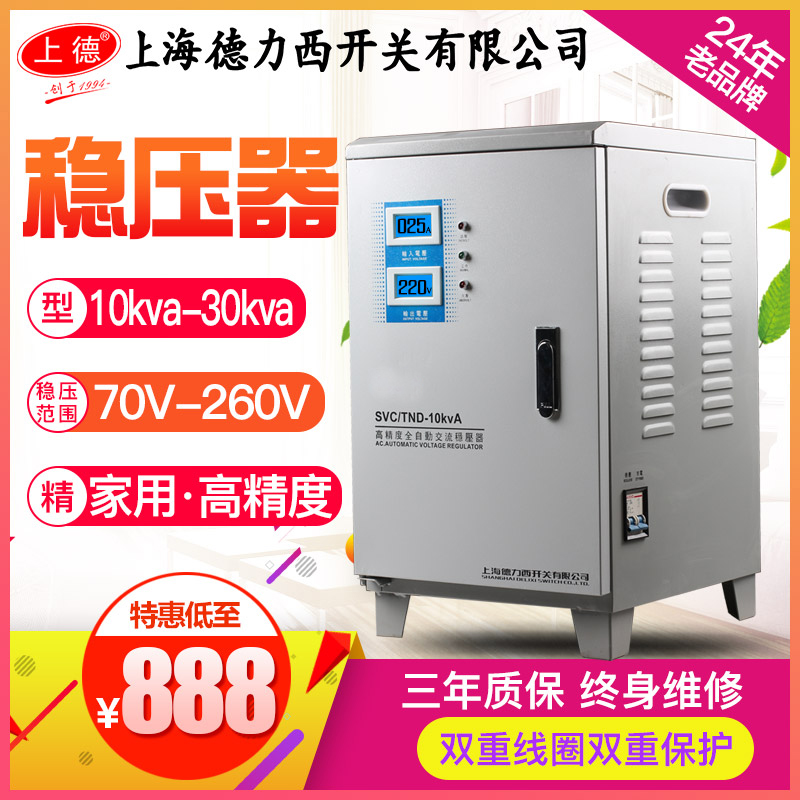 上海德力西开关15稳压器220v全自动10kw家用10000w纯铜20超低压30