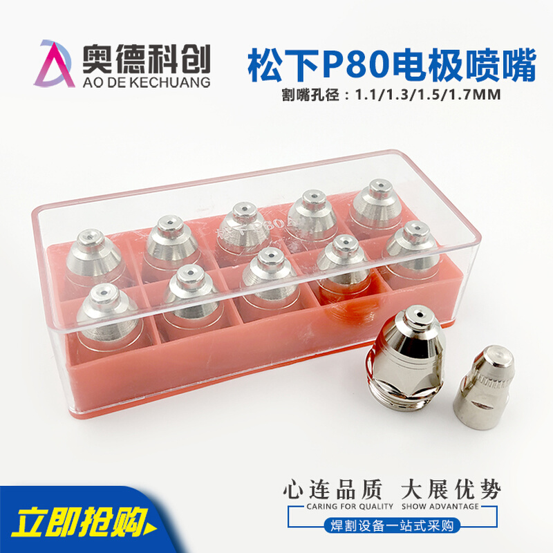 P80电极割嘴LGK100等离子电极电嘴喷嘴割嘴保护套进口铪丝切割机*