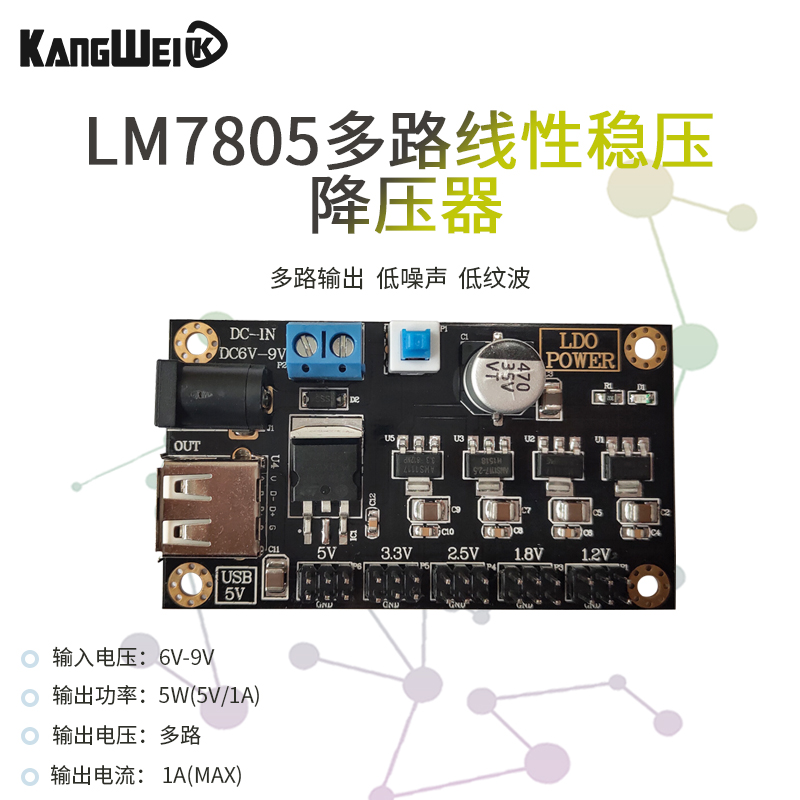 LM7805多路线性电源模块 6~9V转5V/3.3V/2.5V/1.8V/1.2V电压输出