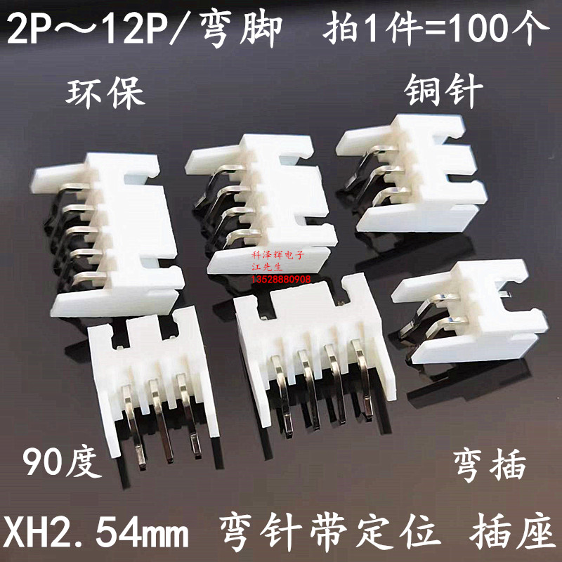 XH 2.54mm间距 带定位 弯针XH-AWD弯脚插座 2P/3P/4P接插件连接器