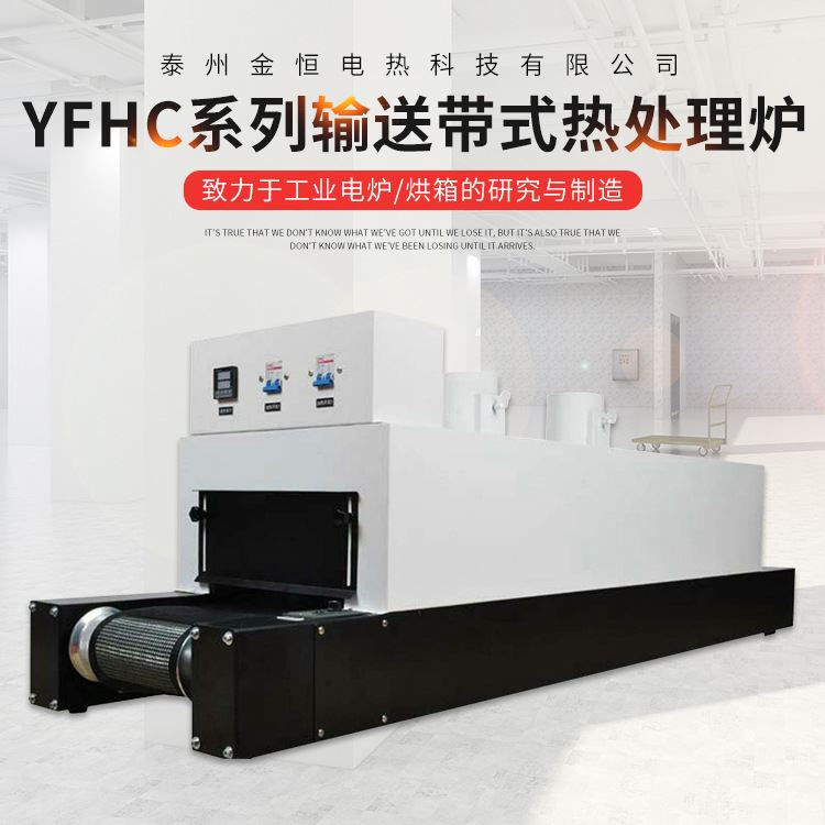 定制工业电炉YFHC系列输送带式热处理电阻炉高温输热处理电炉