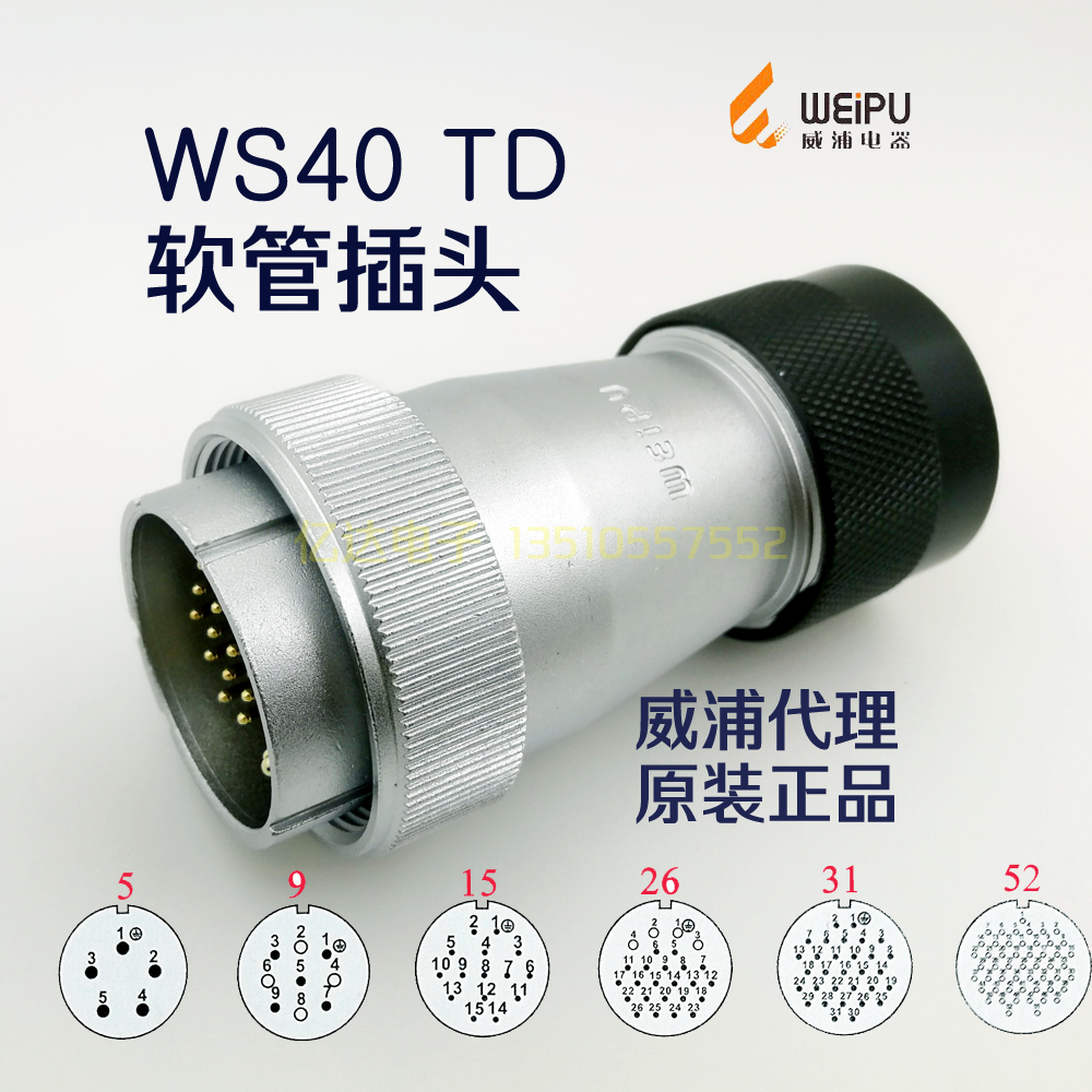 威浦 航空插头插座 WS40-5-9-15-26-31针-52芯 塑料插 TD+ZQ对接