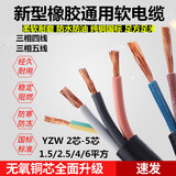 国标YZ橡胶线2345芯1.5 2.5 4 6平方三相四线 五线护套电源电缆线