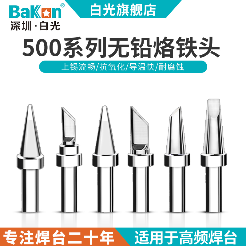 Bakon白光BK500系列烙铁头150W高频焊台无铅烙铁咀刀头尖头马蹄形