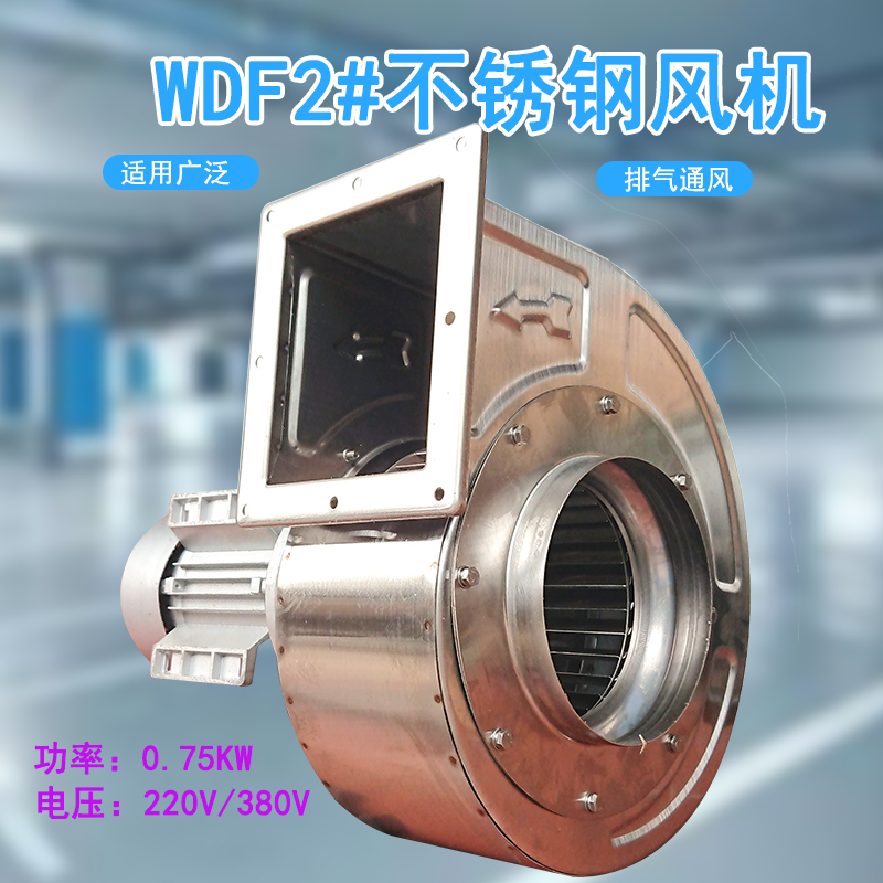 WDF多翼式不锈钢离心通风机厂房车间干燥烘干机隧道车库换气风扇