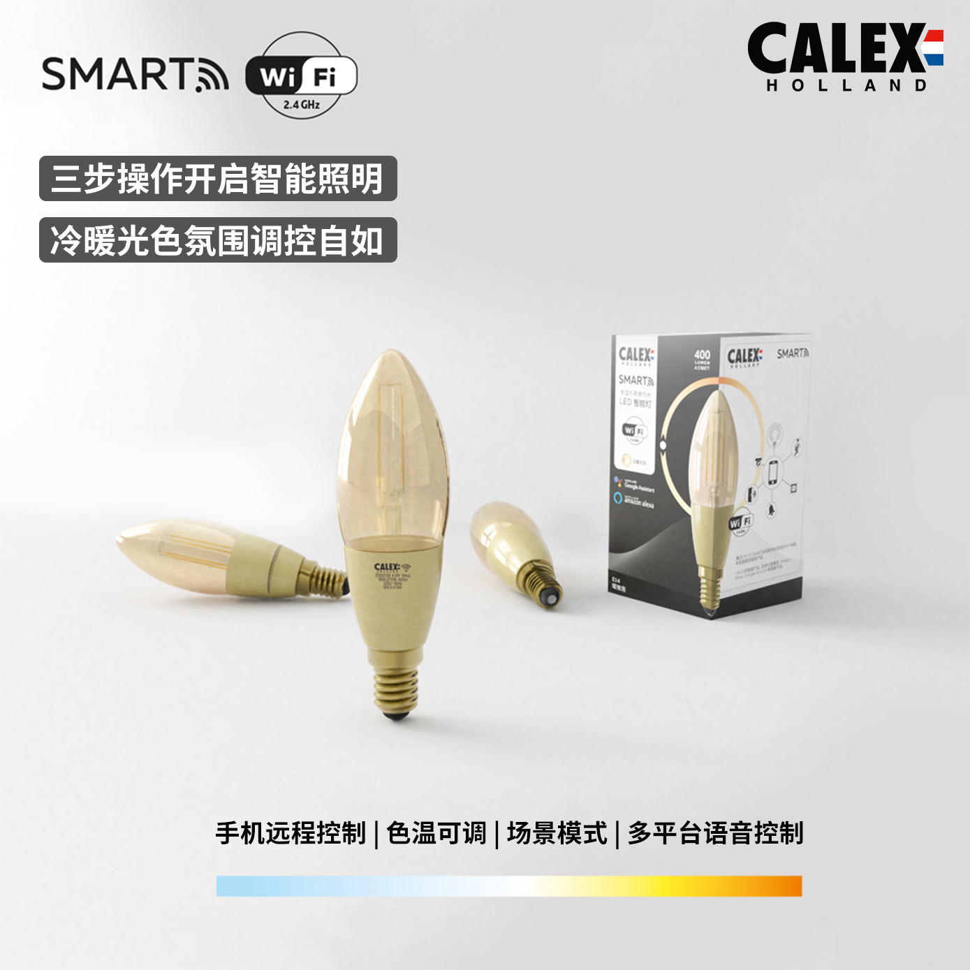 荷兰CALEX智能WiFi色温可调暖光氛围复古LED灯丝灯泡家用E14螺口