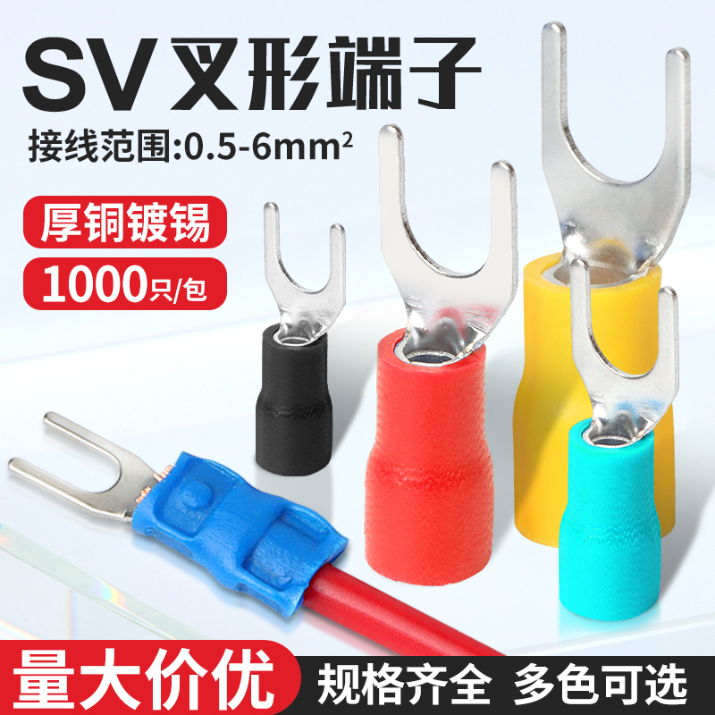 sv1.25-3叉型绝缘接线端子欧式y型电线接头铜鼻子冷压u形开口线耳