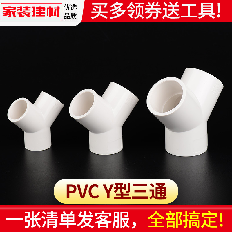 PVC三通接头Y型斜三通20 4分25三叉分叉管件塑料鱼缸上下水管配件