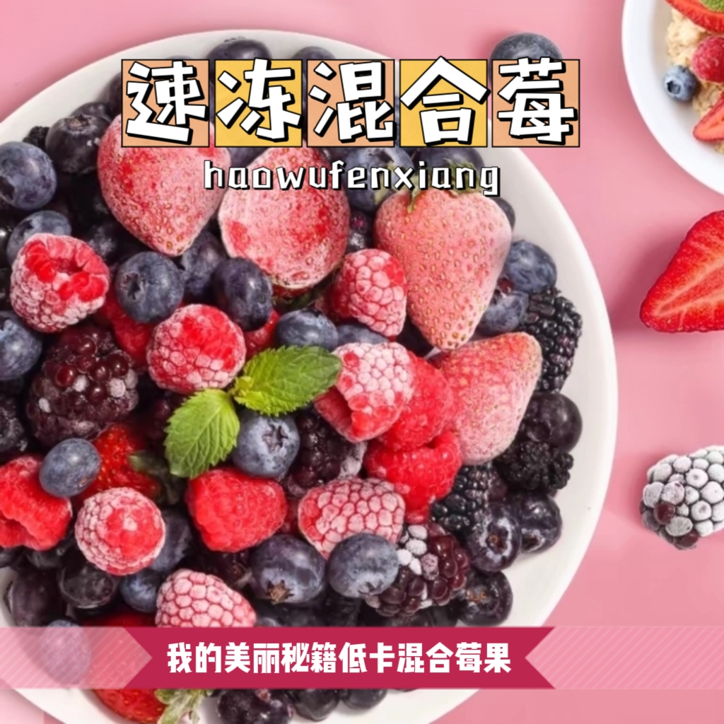 速冻混合莓果莓果混合草莓树莓干冷冻蓝莓覆盆子速冻水果6种莓果