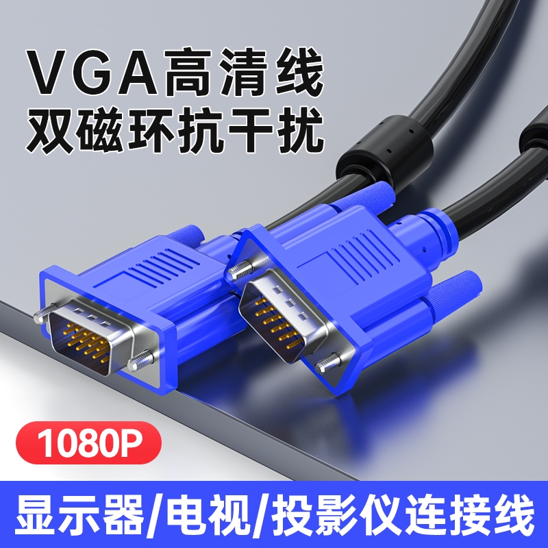 vga线电脑显示器连接线台式主机视频线电视线5/10/15/20米信号