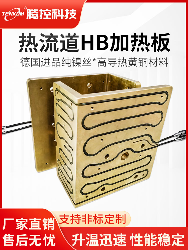 流模具高流热流道黄铜稳定定制非标板加热加热板大功率分道导热冷