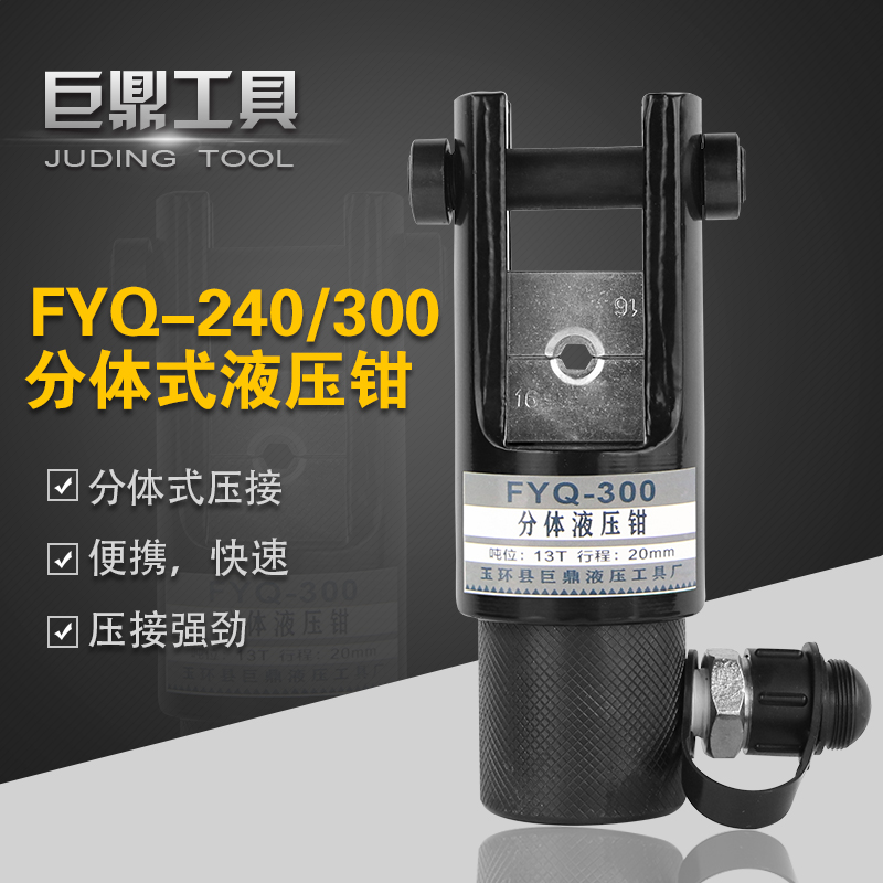 FYQ-240/300分体式液压钳压线钳头部16-300mm铜铝端子压接工具