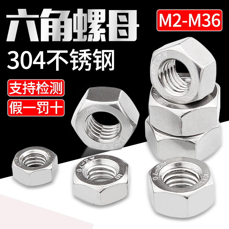 304不锈钢六角螺母 六角螺帽 螺栓螺丝帽M2M3M4M5M6M8M10-M20
