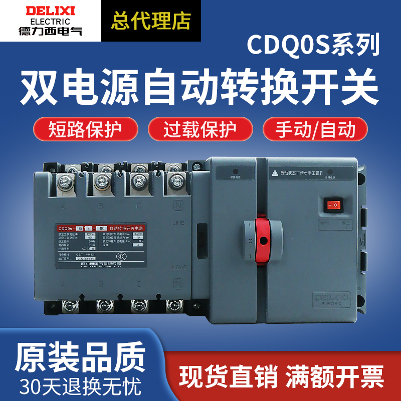 德力西CDQ0S双电源自动转换开关隔离型切换PC级两进一出2P3P4P63A