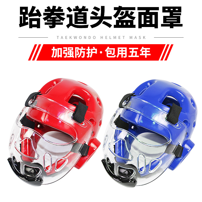 跆拳道头盔面罩空手道护具可拆卸儿童护头套实战护脸拳击散打面具