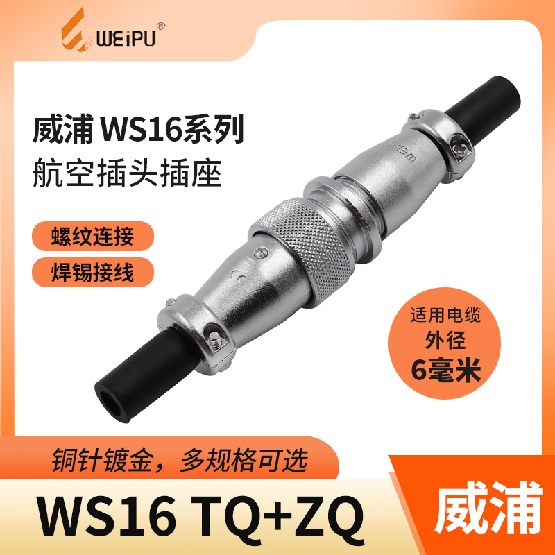 威浦对接航空插头工业插座WS16-2芯三4芯五7针9-10芯电缆对接插头
