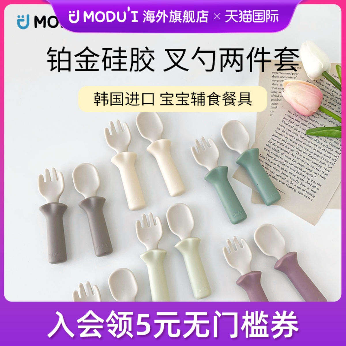 韩国modui婴幼儿安全叉勺宝宝硅胶自主进食训练套装儿童餐具