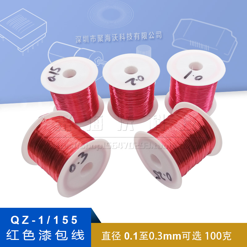 QA-1红色漆包线0.1-0.7mm免刮漆聚氨酯直焊线铜线2UEW电机线100克