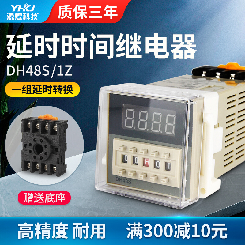 源煌数显时间继电器 DH48S-1Z 高精度 高品质（送底座 质保三年