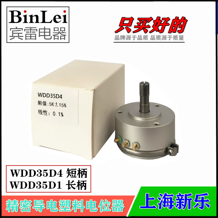 上海新乐WDD35D4精密导电塑料电位器WDD35D1线性±0.1%0.5%角位移