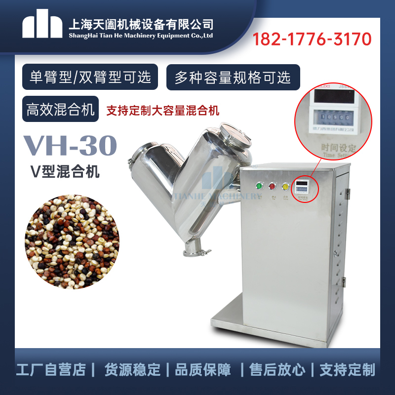 VH30高效混合机  V形混合机 实验用原料搅拌机 小型混合机