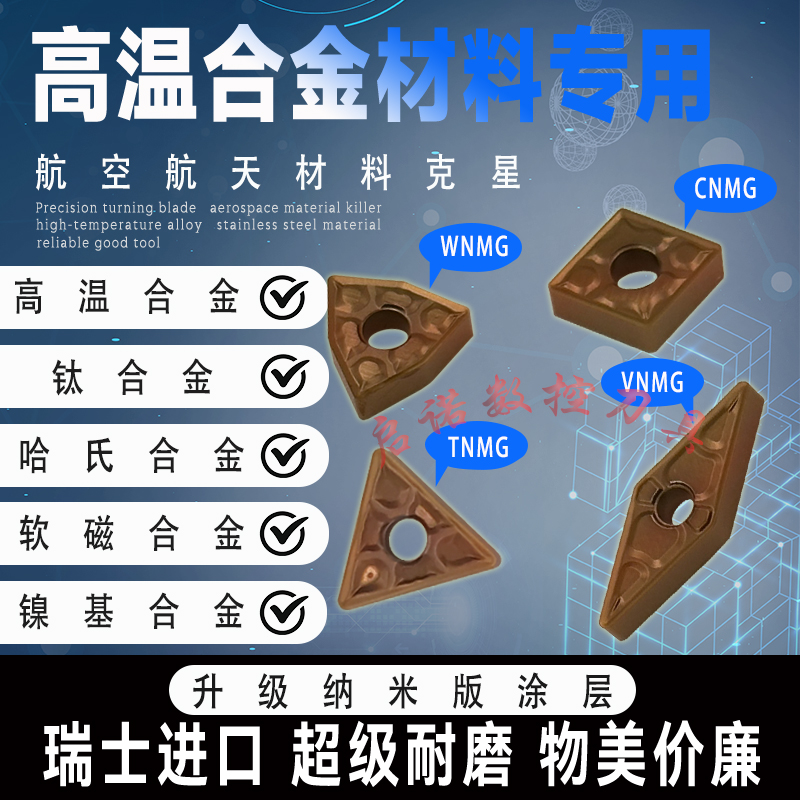 瑞士进口加工高温合金哈氏镍基钛合金专用WNMG桃型菱形数控车刀片