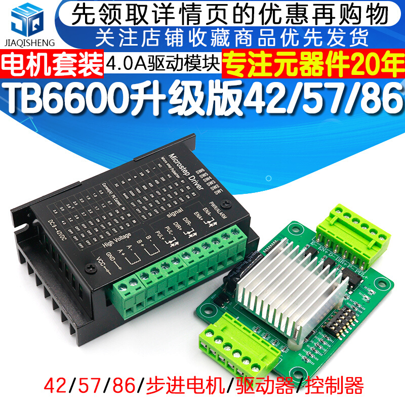 TB6600升级版42/57/86步进电机驱动器套装控制器马达驱动板模块板