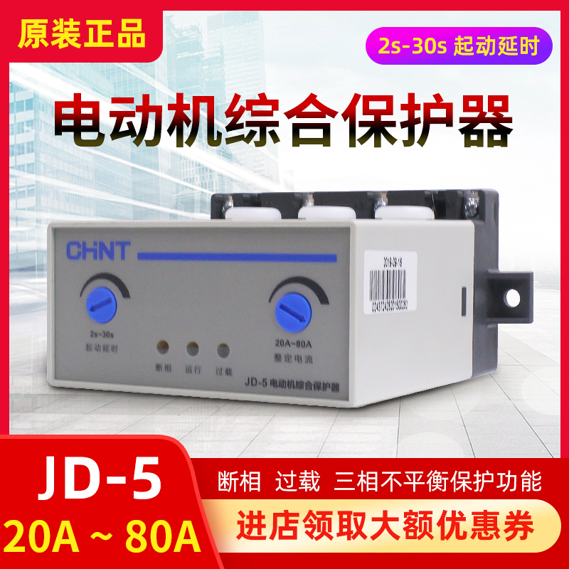 正泰电动机综合保护器JD-5三相380v电机220v过载过流80A缺相断相