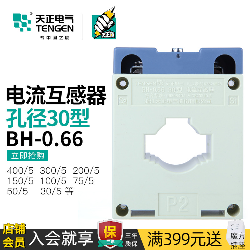 天正BH-0.66电流互感器交流0.5级100/150/200/50/75/5A孔距30MM芯