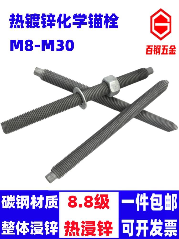 8.8级热镀锌化学锚栓高强度热浸锌化学螺丝膨胀螺栓M8M10M12-M30